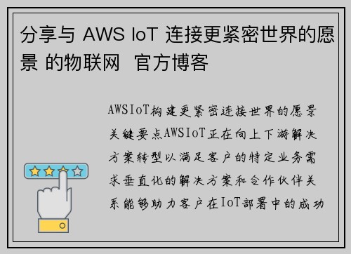 分享与 AWS IoT 连接更紧密世界的愿景 的物联网  官方博客