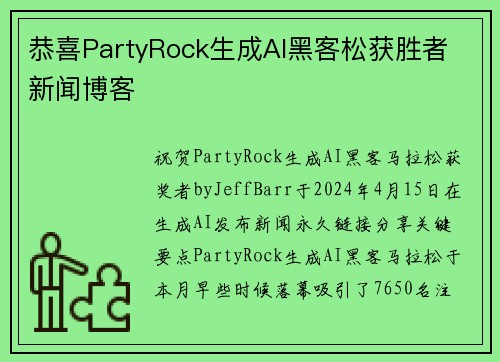 恭喜PartyRock生成AI黑客松获胜者 新闻博客