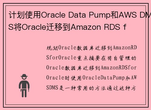 计划使用Oracle Data Pump和AWS DMS将Oracle迁移到Amazon RDS f