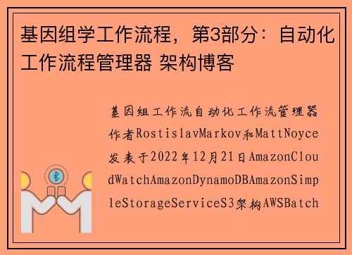 基因组学工作流程，第3部分：自动化工作流程管理器 架构博客