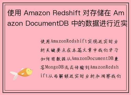 使用 Amazon Redshift 对存储在 Amazon DocumentDB 中的数据进行近实