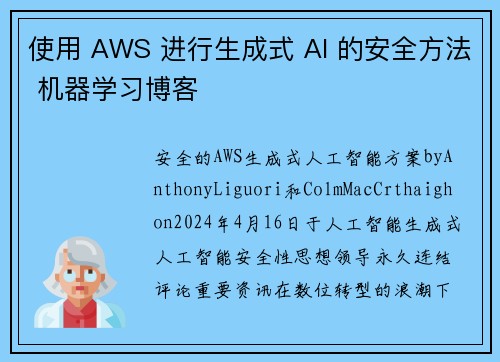 使用 AWS 进行生成式 AI 的安全方法 机器学习博客