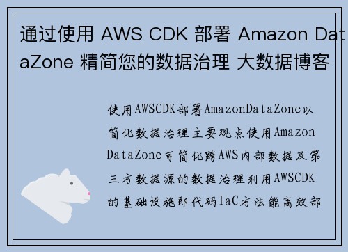 通过使用 AWS CDK 部署 Amazon DataZone 精简您的数据治理 大数据博客