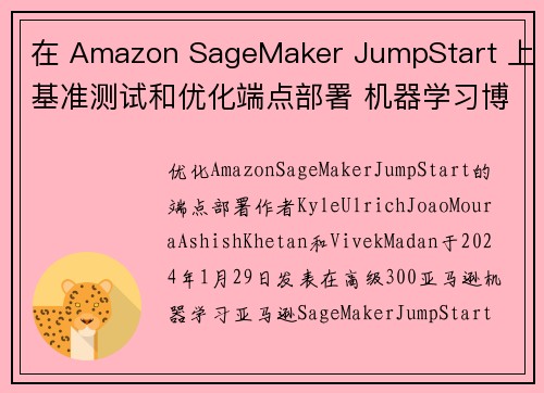 在 Amazon SageMaker JumpStart 上基准测试和优化端点部署 机器学习博客