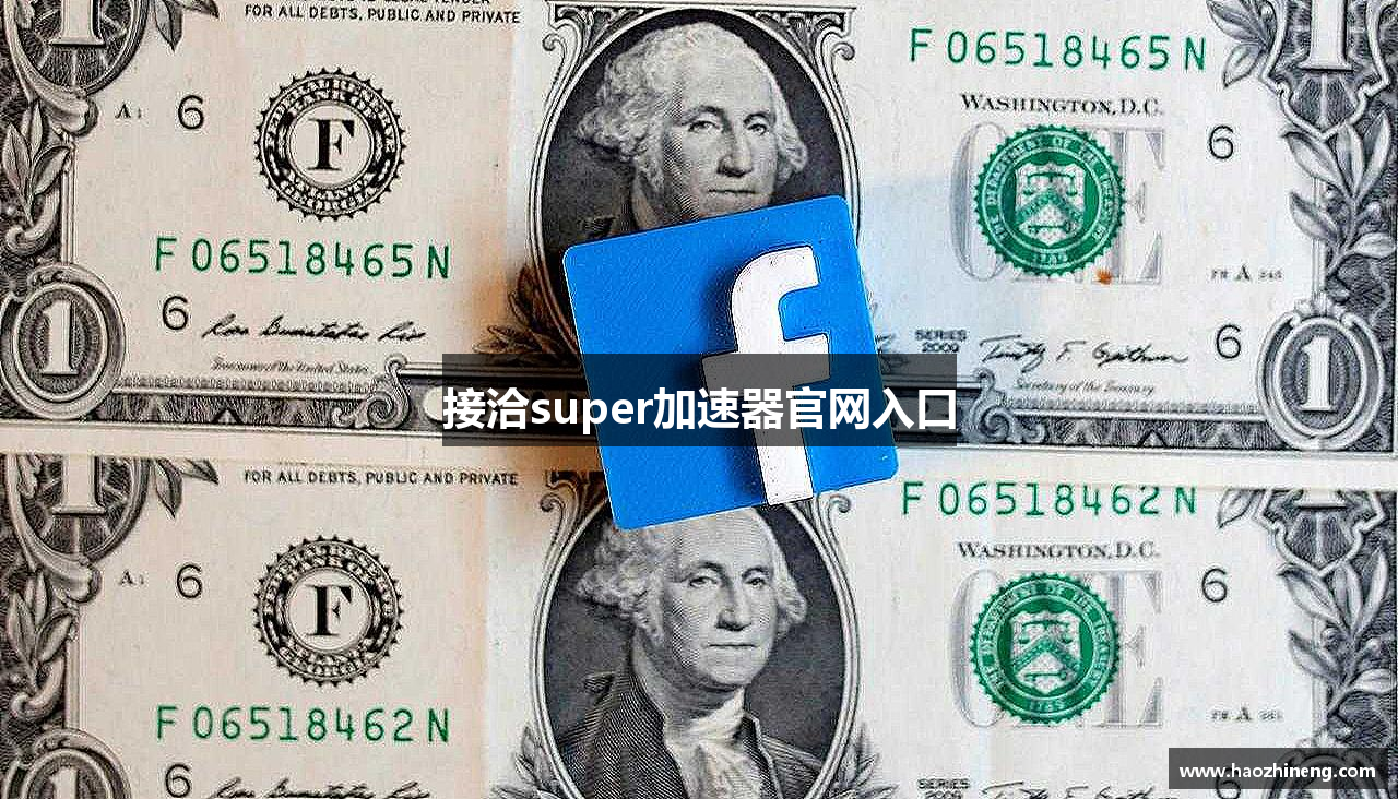 接洽super加速器官网入口